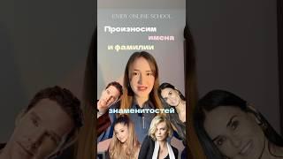Пройди тест за 5 минут на сайте и узнаешь уровень английского #английскийдлявзрослых #знаменитости