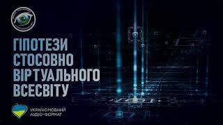 Гіпотези стосовно віртуальності нашого Всесвіту