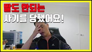 호주 이민 15년, 나도 모르게 빠진 사기의 함정!