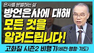 방언 은사에 대해 모든 것을 알려드립니다! (은사를 분별하는 삶) | 다시보는 비행기 88화