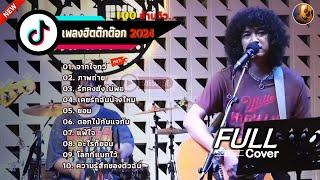 วงfull Cover จากใจกวี+ภาพถ่าย+รักคงยังไม่พอ+เคยรักฉันบ้างไหม+ยอม | รวมเพลงในTiktok