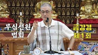 무심선원 마음공부 [해탈의 길=금강경 01]