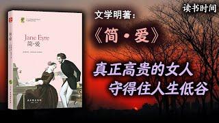 大学生必读文学名著：简爱，真正高贵的女人，守得住人生低谷