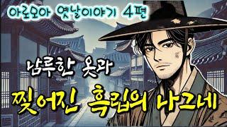 찢어진 흑립도 감출 수 없는 암행어사 등 설화 4편  | 중간광고 없는 옛날이야기 | 잠잘때듣는 전래동화 | 책 읽어주는 여자 | 잠자리동화 | 전설,민담 | 고전 오디오북