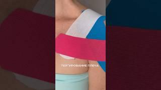кинезиомагия плечевого сустава #тейпы #тейпирование