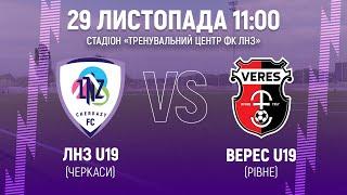 ЛНЗ U19 – Верес U19 | 11:00 | Чемпіонат України U-19