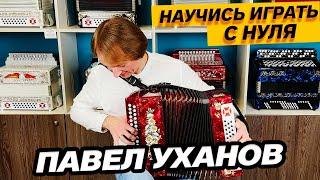 КАК ПРАВИЛЬНО ИГРАТЬ НА ГАРМОНИ // ПАВЕЛ УХАНОВ