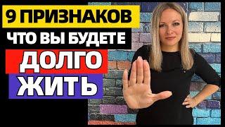 9 неожиданных признаков, что вы будете долго жить, согласно науке #долголетие #долгожить