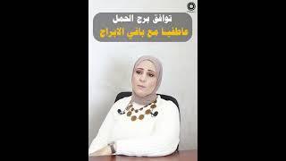 توافق الحمل عاطفيا مع باقي الابراج ️| #الحمل  #اكسبلور #ابراج #اكسبلور #ابراج #tarot  #horoscope