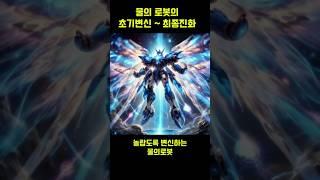 멋진 오로라의날개와 물의로봇의 진화!