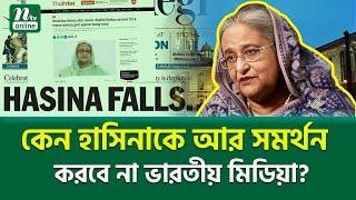 দ্য প্রিন্টের চাঞ্চল্যকর বিশ্লেষণ । India Abandoning Hasina? । Analysis by The Print | NTV News