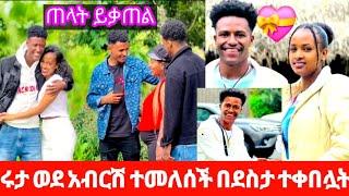 ሩታ አብርሽ ጋር ተመለሰች ትልቅ አቀባበል ተደረገላት 