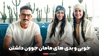 Chillin with Sahar & Tina | وقتی با دخترت میری دِیت