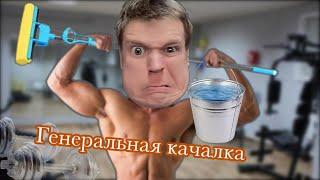 Как быстро накачаться?