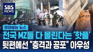 전국 MZ들 다 몰린다는 '핫플'…뒷편에선 "충격과 공포" 아우성 / SBS / 모아보는 뉴스