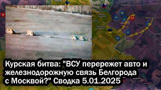 Курская битва: "ВСУ перережет авто и железнодорожную связь Белгорода с Москвой?" Сводка 5.01.2025