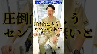 【ぶっちゃけ】マジで気をつけた方がいい下手な美容外科医の特徴？＃shorts ＃整形　＃質問