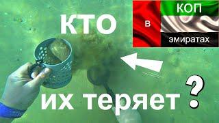 Подводный коп в ОАЭ! ЗДЕСЬ НИКТО НЕ КОПАЛ! Underwater treasure hunt in the Emirates