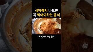 20년차 식당이모가 알려준 식당에서 나오면 꼭 먹어야하는 음식