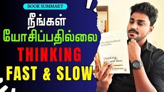 நீங்கள் யோசிப்பதேயில்லை!! | Thinking Fast and Slow | Tamil Book Summary | Karka Kasadara