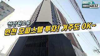 [인천오피스텔] 간석오거리역 초역세권 저렴하고 알찬! 1.5룸 오피스텔~! /4032