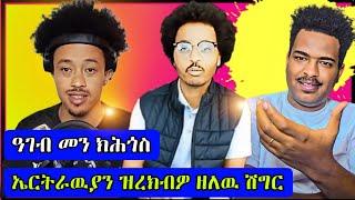 ዓገብ መን ክሕጎስ/ ሕማቕ ስማዕ ኤርትራዉያን የሕዋተይEritrean Cinema: The Best Movies You’ve Never Seen