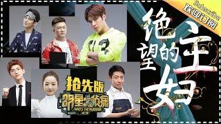 《明星大侦探2》第9期抢先版20170324:在大保健~身房的瑜伽室内贵妇离奇死亡 谁才是真正的嫌疑人X？ Who's The Murderer S02 EP.9【湖南卫视官方频道】