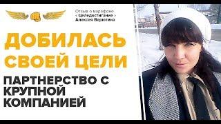 Партнерство с крупнейшим агенством недвижимости. Отзыв о Марафоне Алексея Верютина.