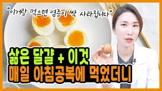 매일 아침 계란에 "이것" 같이 먹으면 만성염증 싹~ 사라집니다! "삶은 달걀과 최고의 궁합 3가지 음식 계란 레시피 공개!"