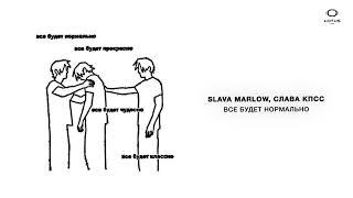 SLAVA MARLOW, Слава КПСС - все будет нормально