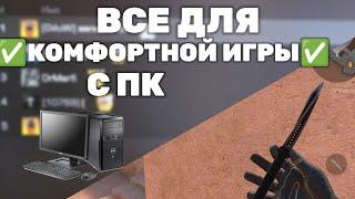 ВСЕ ДЛЯ КОМФОРТНОЙ ИГРЫ С ПК / НАСТРОЙКА ЭМУЛЯТОРА / СТАНДОФФ 2