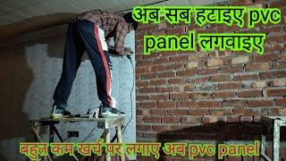 बिना प्लास्टर वाली दीवार पर लगेगा अब pvc panel | pvc ceilling bedroom design | pvc wall panel