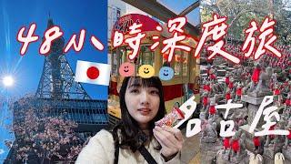 一個人從大阪玩到名古屋豐橋市｜去東京大阪都好方便！｜福岡女孩48小時日本深度旅遊