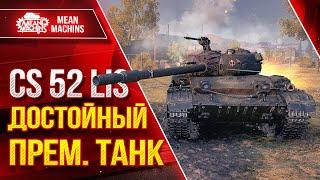 CS 52 Lis - ДОСТОЙНЫЙ ПРЕМ. ТАНК ● Отличная Альфа, ДПМ и Мобильность ● ЛучшееДляВас