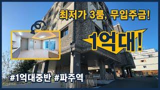 [파주1억대빌라](파주365) 아직도 집 못하구셨다구요? 너무 비싸서? 정말 저렴한 집을 보여드리겠습니다! 1억 중반대 땡처리 원가분양! [파주신축빌라][1억대신축빌라]