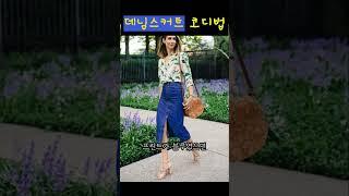 옷잘입는 중년 쉬운 청치마 코디 #중년패션코디 #청치마 코디
