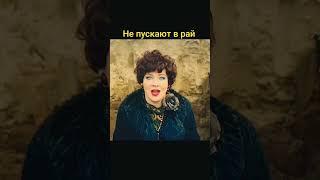 Тёщу не пускают в рай, она зовёт зятя. Закрыть гештальт #фильм #сериал #гештальттерапия #зять #теща