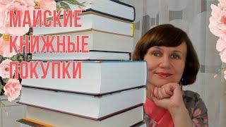 Майские книжные покупки