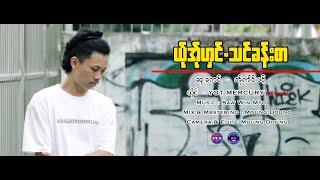 Poe Karen New Song 2024 ယ်ုအ်ုဟှင်.သင်ခန်းစာ = YOT MERCURY (MD Family)  (Official MV)