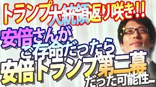 トランプ大統領返り咲き！安倍さんがご存命だったら安倍×トランプ第二幕だった可能性｜竹田恒泰チャンネル2