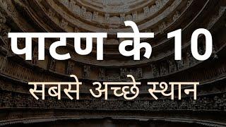 Top 10 Places To Visit In patan, Gujarat ||Gujrat Tourism||
