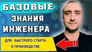 Базовые и необходимые знания инженера  Для начала успешной карьеры в производстве