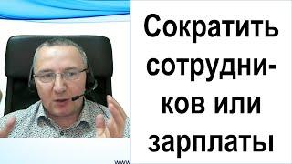 Сократить сотрудников или сократить зарплаты