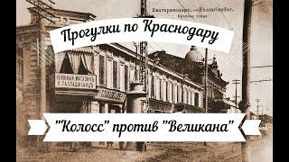 Прогулки по Краснодару "Колосс" против "Великана". Онлайн-экскурсия