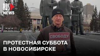 ⭕️ Протестная суббота в Новосибирске | 23.11.2024