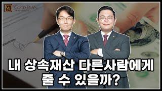 내 상속재산 다른 사람에게 줄 수 있을까?_상속분의 양도