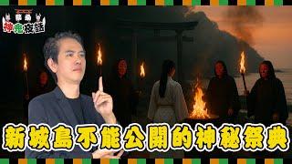 沖繩禁忌祭典真相曝光！神明竟然不能讓人看到？日本神秘信仰大揭密｜蔡桑神鬼夜話 EP61