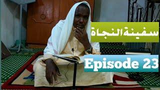 episode 23 | سفينة النجاة