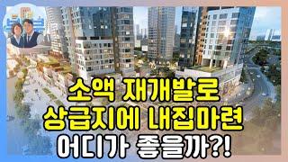 국토부가 밀어주는 이곳 실투자금 2억대로 평균 18억 아파트 입주권 가능합니다