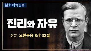 [본회퍼의 설교] "진리가 너희를 자유케 하리라"의 참된 의미